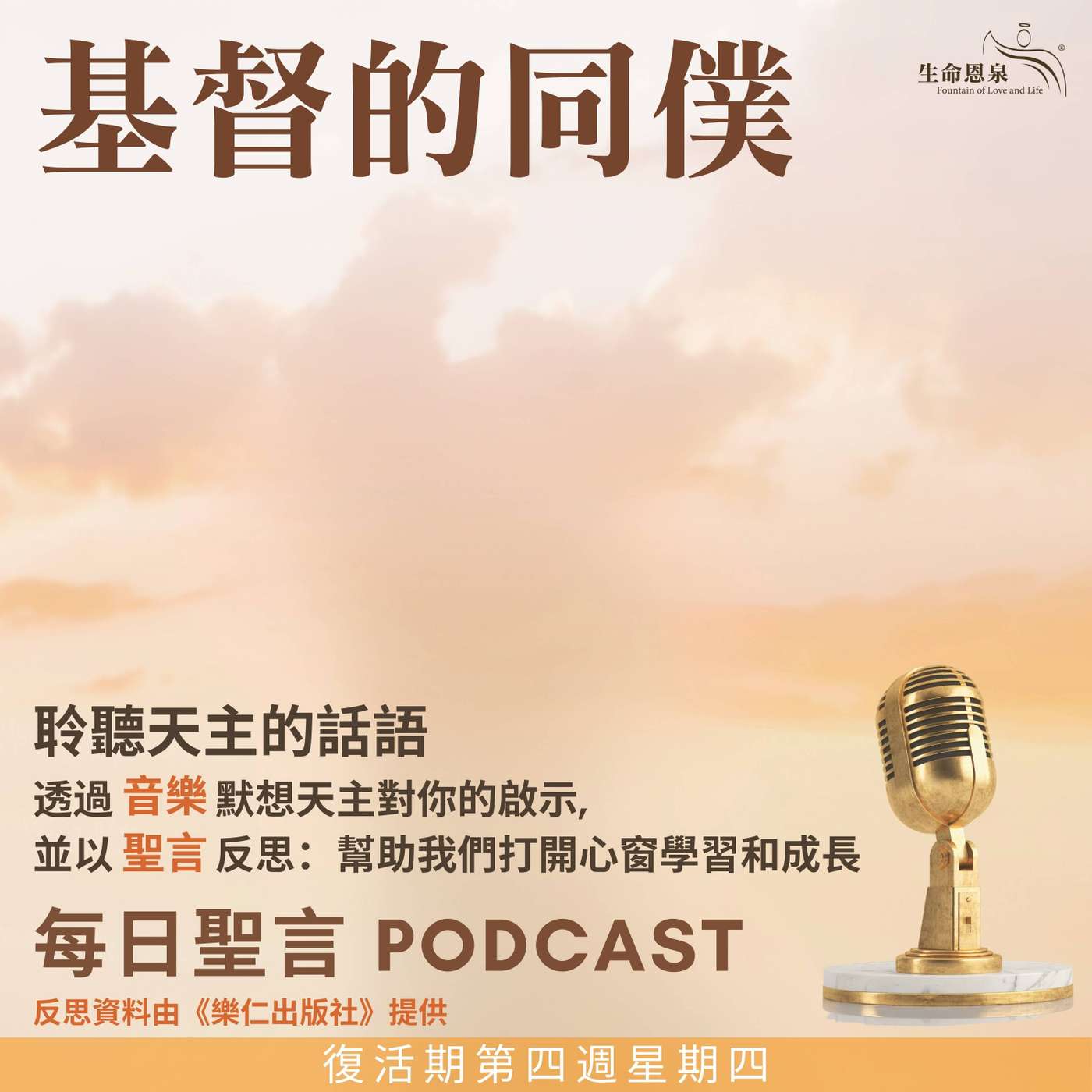 二零二五年五月十五日 - 基督的同僕 -	復活期第四周星期四 episode artwork