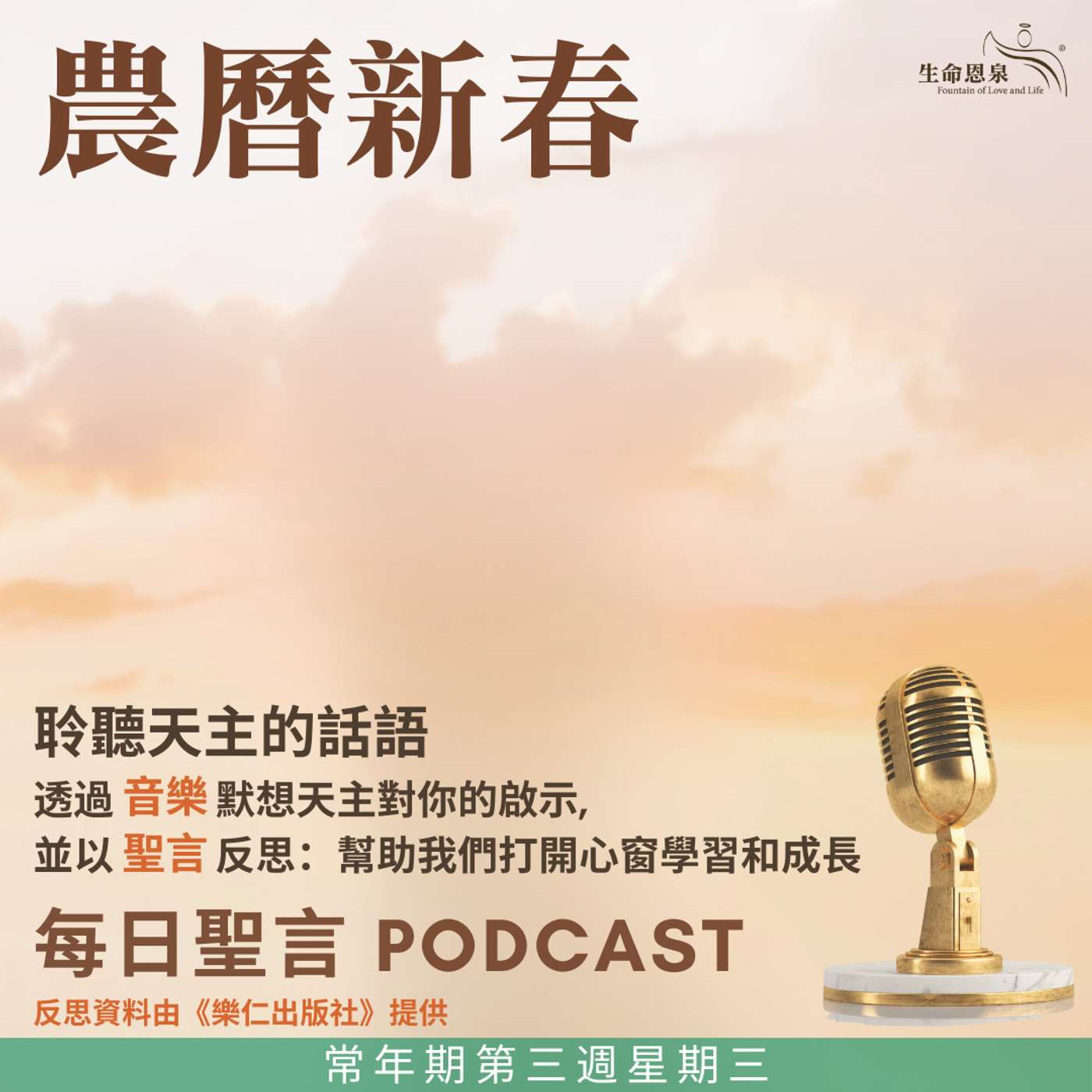 二零二五年一月二十九日 - 常年期第三週星期三 農曆新春 episode artwork