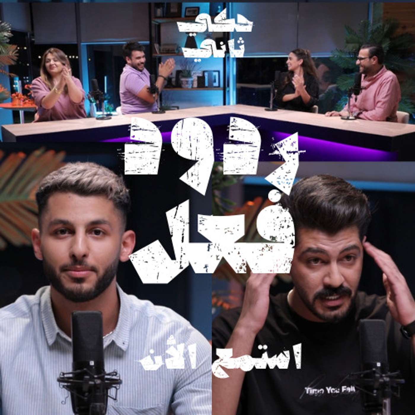 ردود فعل!! episode artwork