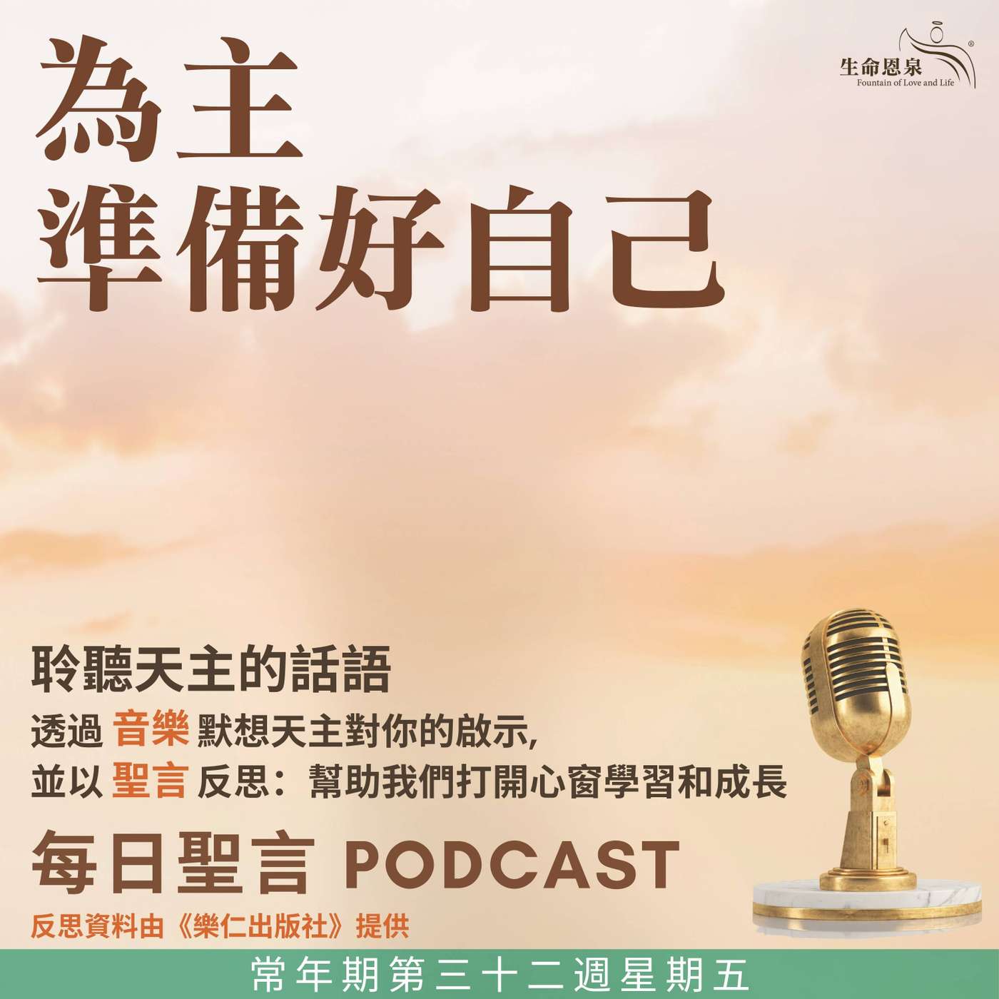 二零二五年十一月十四日 – 為主準備好自己 -	常年期第三十二周星期五 episode artwork