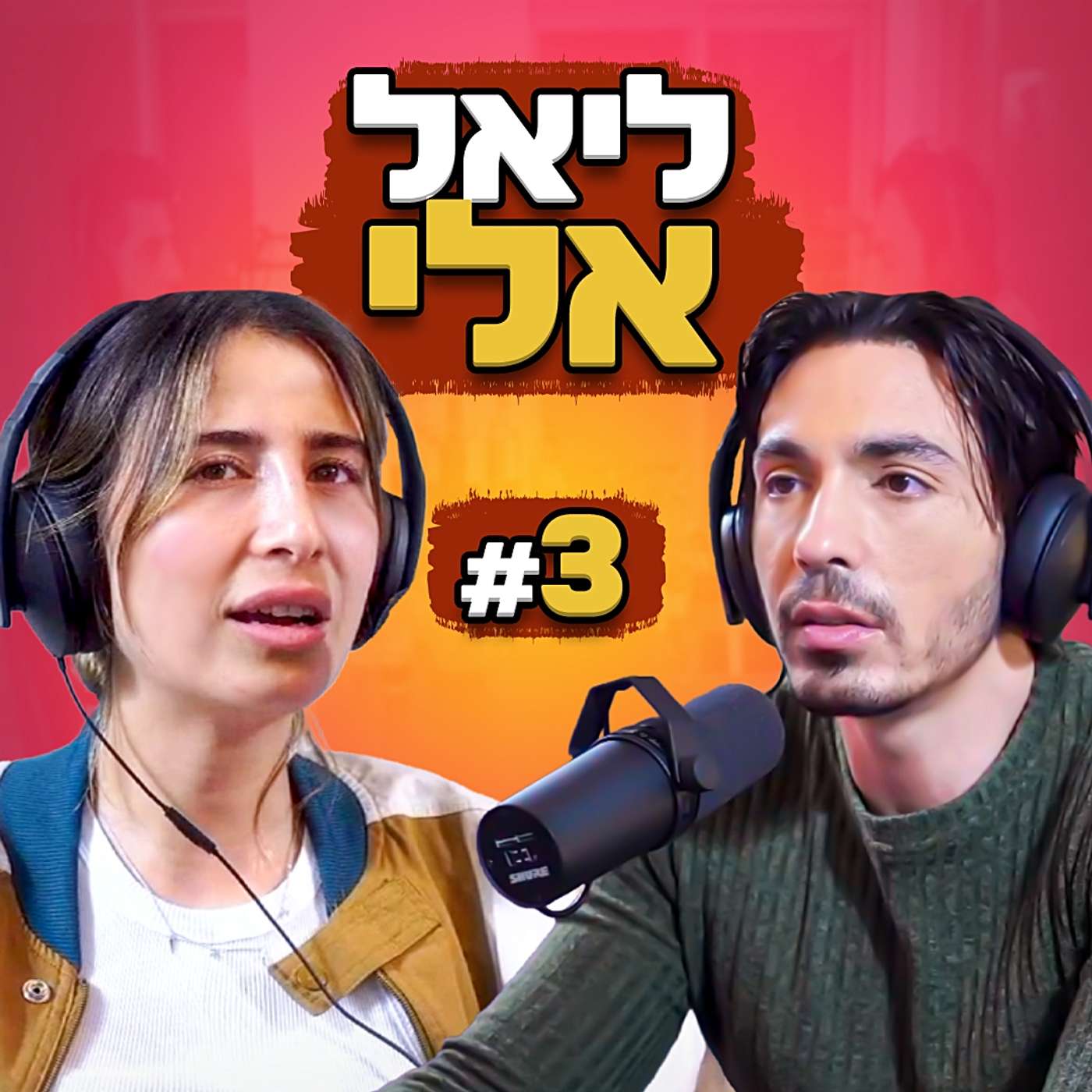 ליאל אלי - הסודות להצלחה ברשת, חרדות ודייטים אפלים בעליות גג! | בגג של יצחקי *1 על 1* - פרק 3