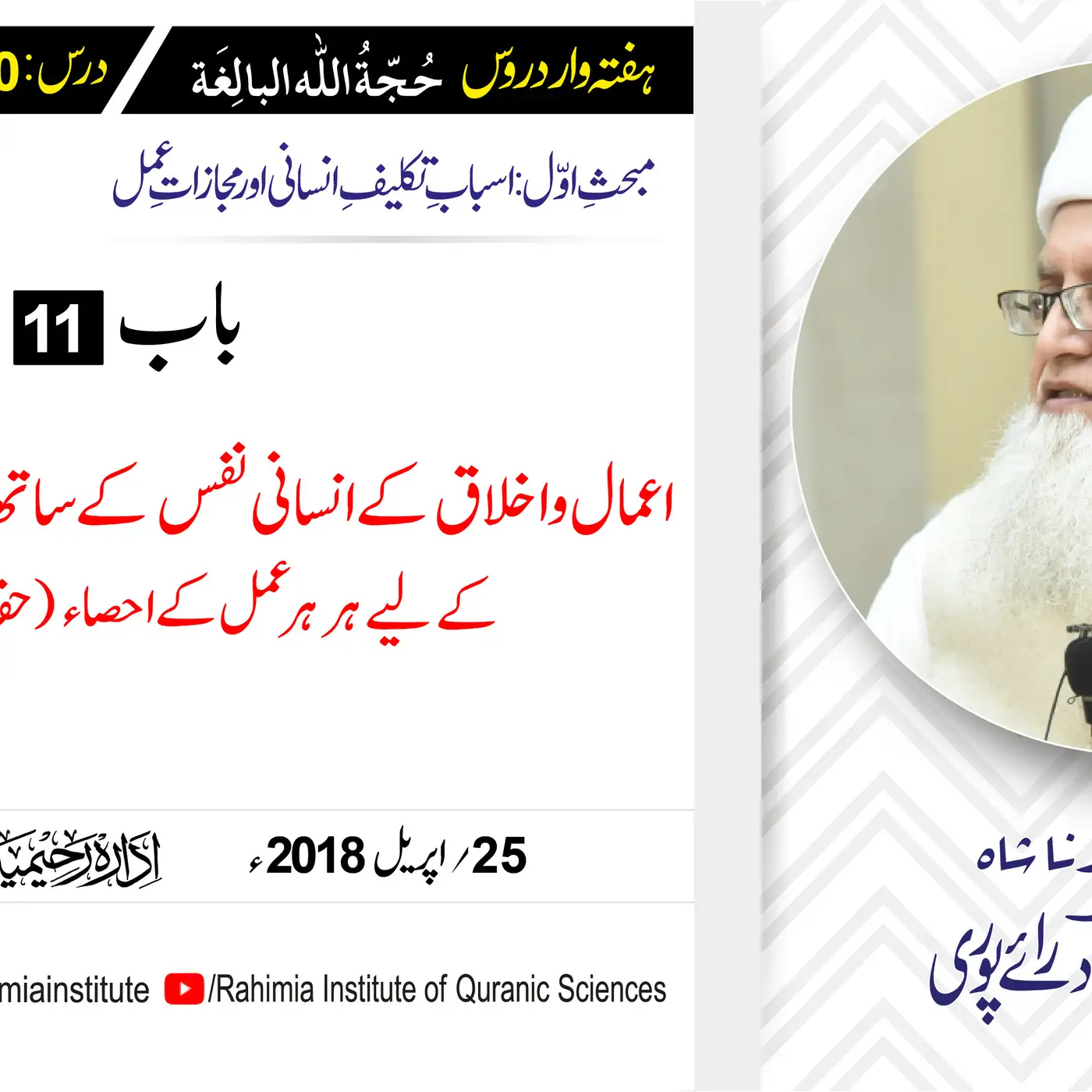 حُجّةُ اللّٰه البالِغة :20 /  اعمال و اخلاق کے انسانی نفس ک.../ مفتی عبدالخالق آزاد رائے  پوری