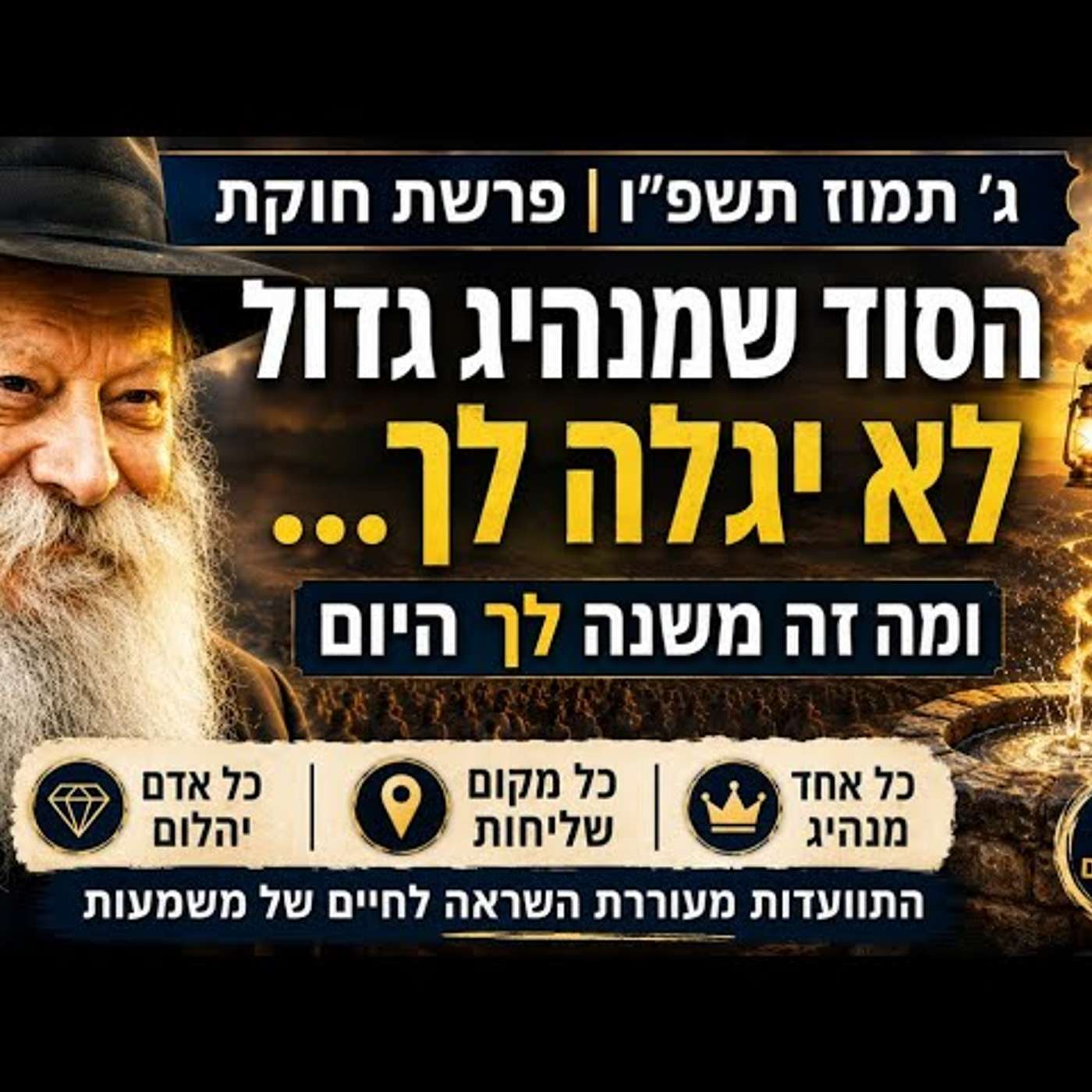 התוועדות ג' תמוז תשפ"ו | פרשת חוקת: מה הקשר בין בארה של מרים, הרבי ושליחות החיים שלנו? מדהים ביותר! episode artwork