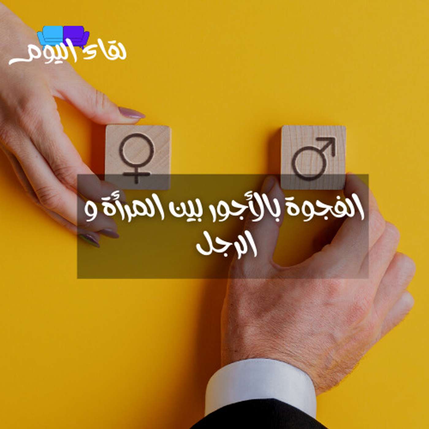 الفجوة بالأجور بين المرأة و الرجل