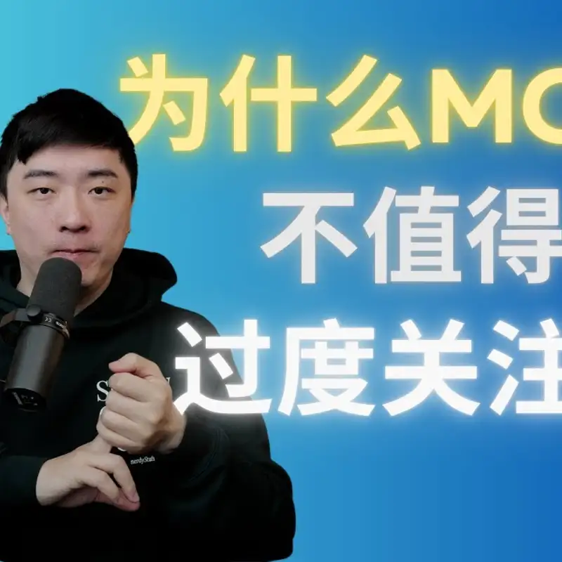 E395. MCP深度剖析｜AI概念这么多，如何判断是否值得关注？