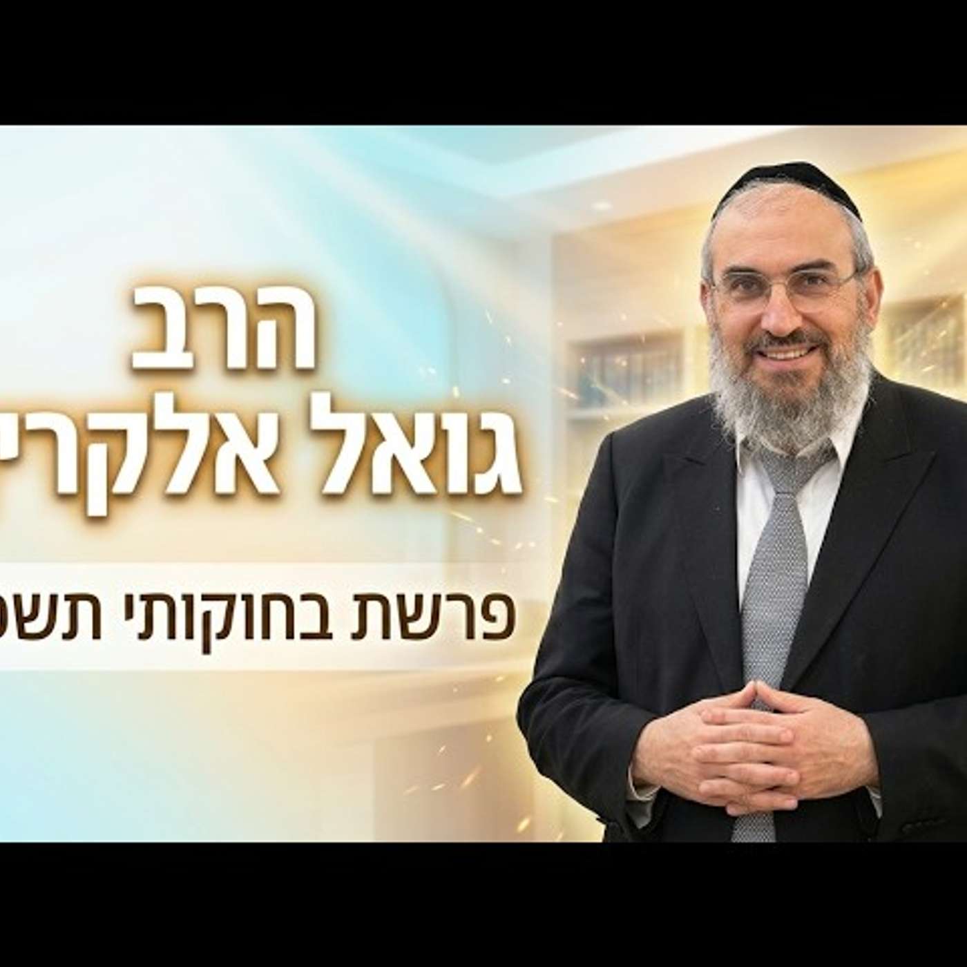 הרב גואל אלקריף | פרשת בהר בחוקותי תשפ"ו (2026) | עלונימייל