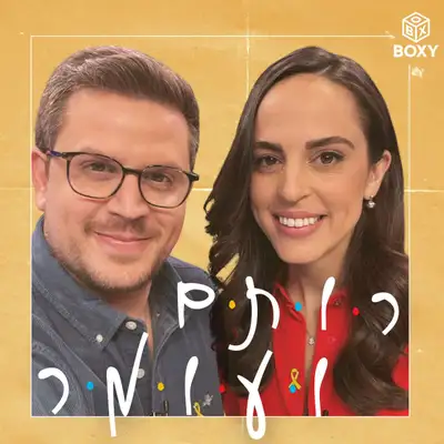 רותם ועומר