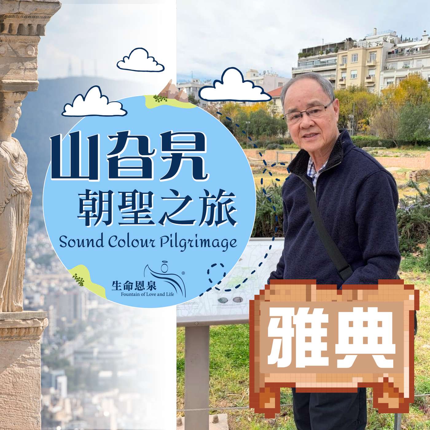 《雅典》探索位於雅典的蘇格拉底監獄 Prison of Socrates 《雅典》探索位於雅典的蘇格拉底監獄 Prison of Socrates