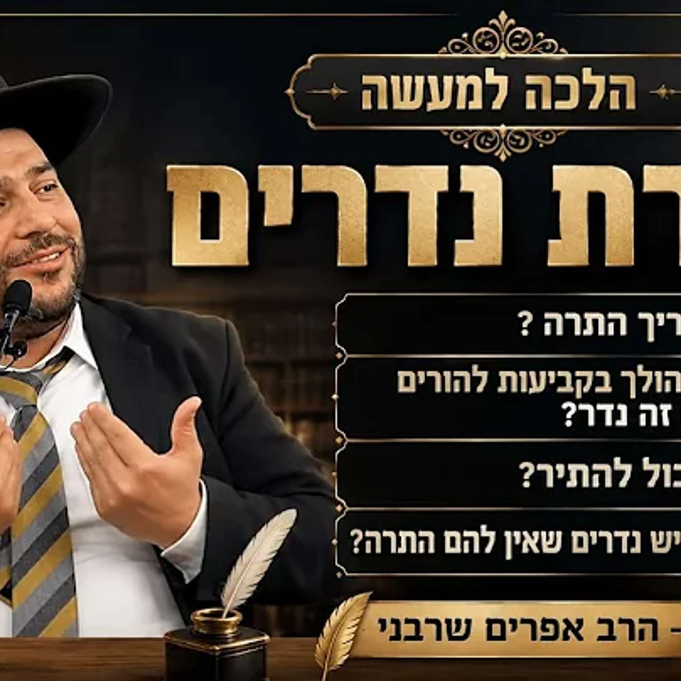 התרת נדרים -מי צריך התרה? מי שהולך בקביעות להורים האם זה נדר? מי יכול להתיר? יש נדרים שאין להם התרה? episode artwork