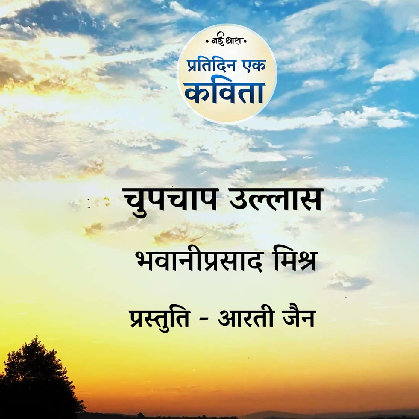 Chupchap Ullas | Bhawani Prasad Mishra