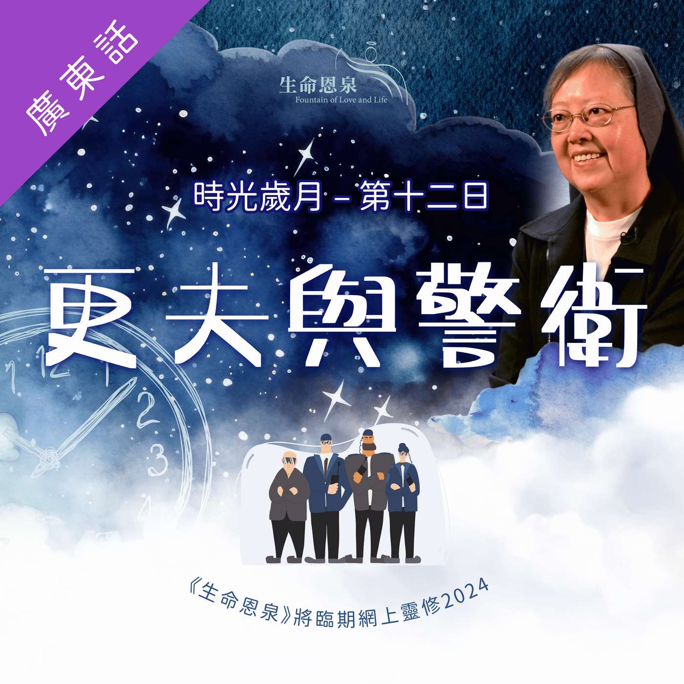 時光歲月 |第十二日|第二週星期六 | 更夫與警衛 episode artwork