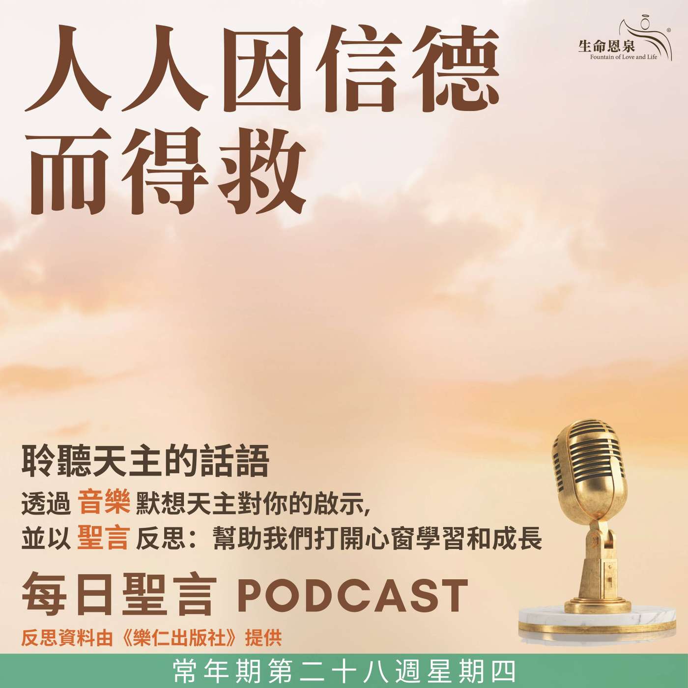 二零二五年十月十六日 - 人人因信德而得救 -	常年期第二十八周星期四 episode artwork