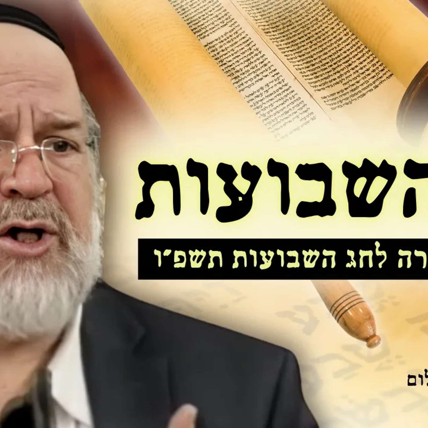 הרב ברוך רוזנבלום בשיעור חג השבועות תשפ"ו - כפי שלא שמעתם מעולם!
