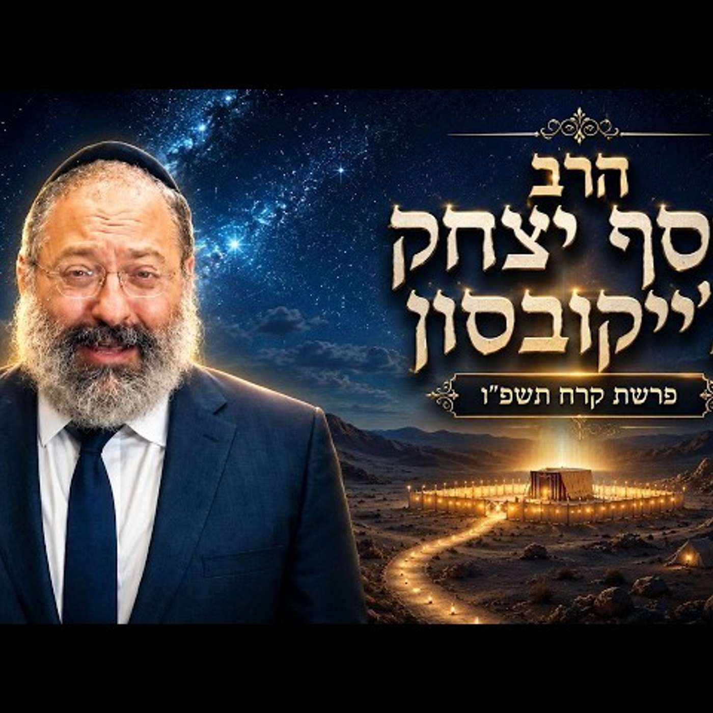 הרב יוסף יצחק ג'ייקובסון | פרשת קרח תשפ"ו (2026) | עלונימייל