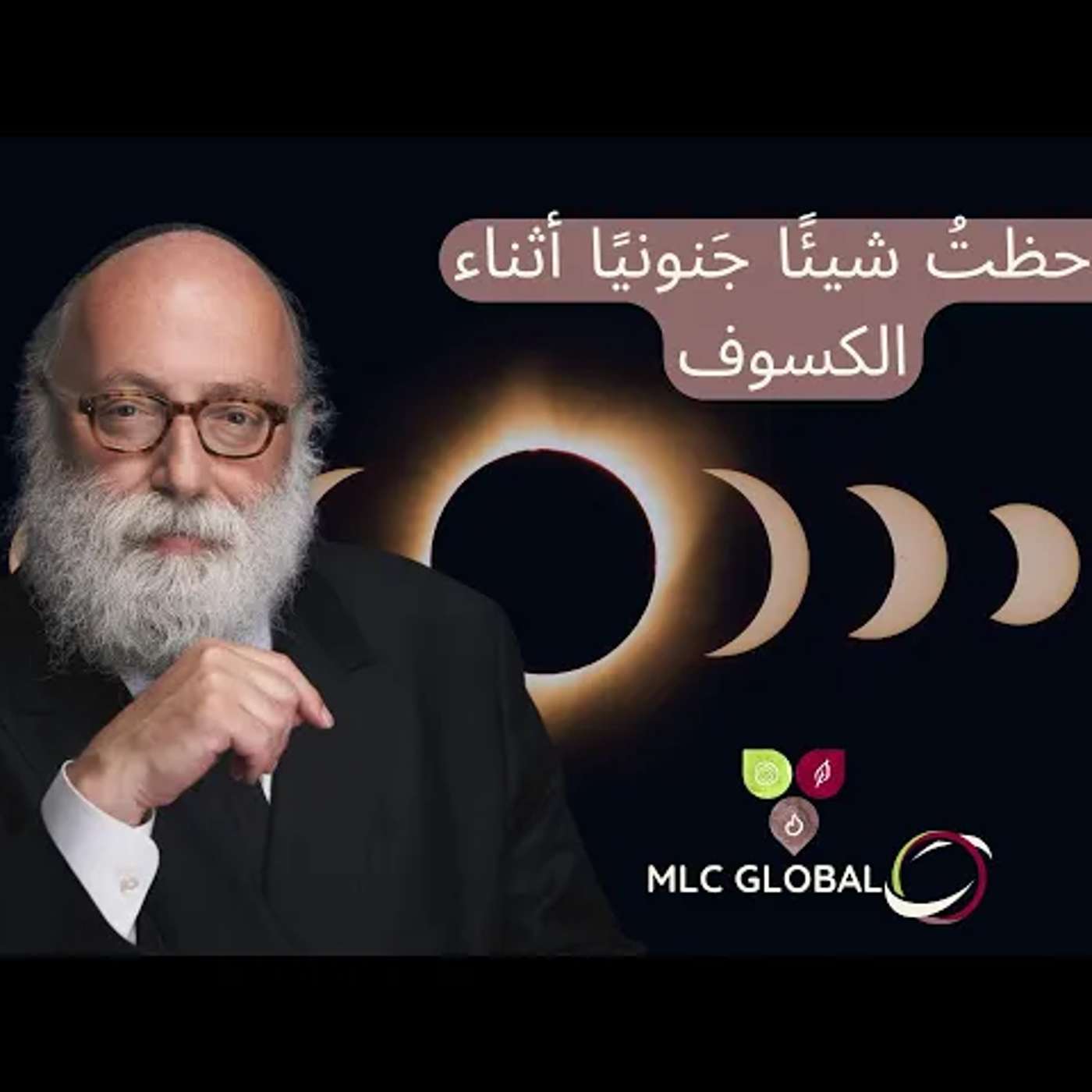 لاحظتُ شيئًا جَنونيًا أثناء الكسوف. episode artwork