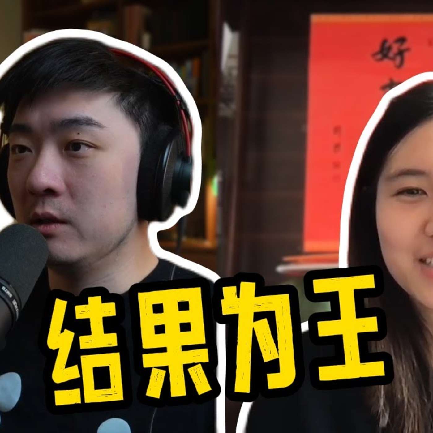 EP377_如何才能让金钱跟你走？｜响歌歌逆向访谈下