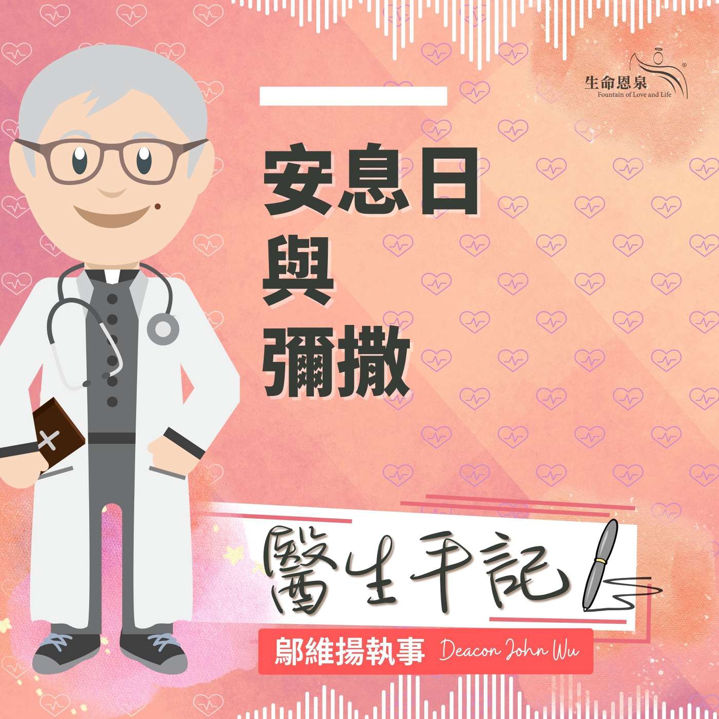 Ep013 安息日與彌撒 episode artwork