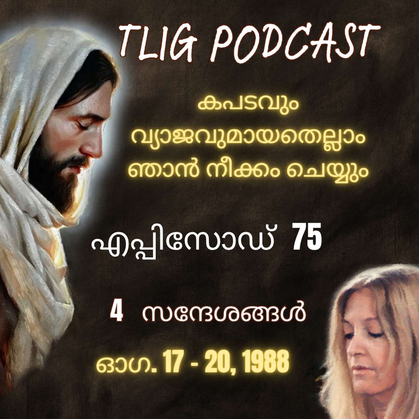 Ep 75: കപടവും വ്യാജവുമായതെല്ലാം ഞാൻ നീക്കം ചെയ്യും episode artwork