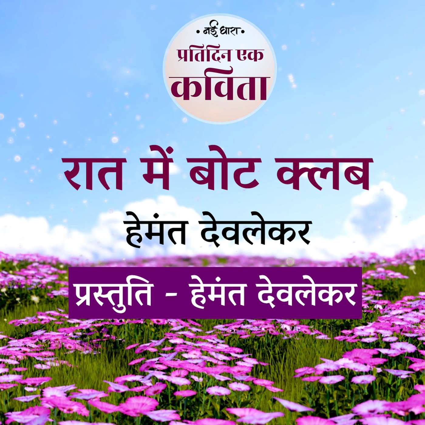 Raat Mein Boat Club | Hemant Deolekar