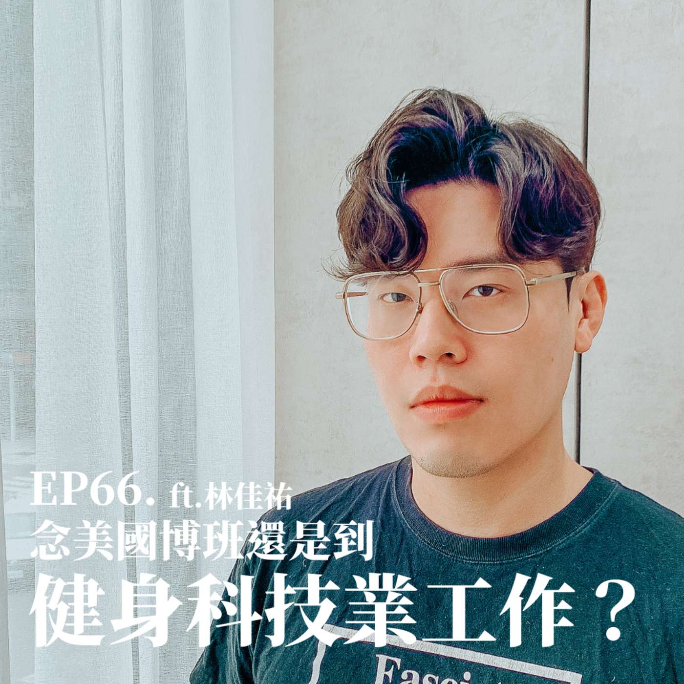 #66 念美國博班還是到健身科技業工作？ft. 喬山健康科技顧問 Bruce 林佳佑