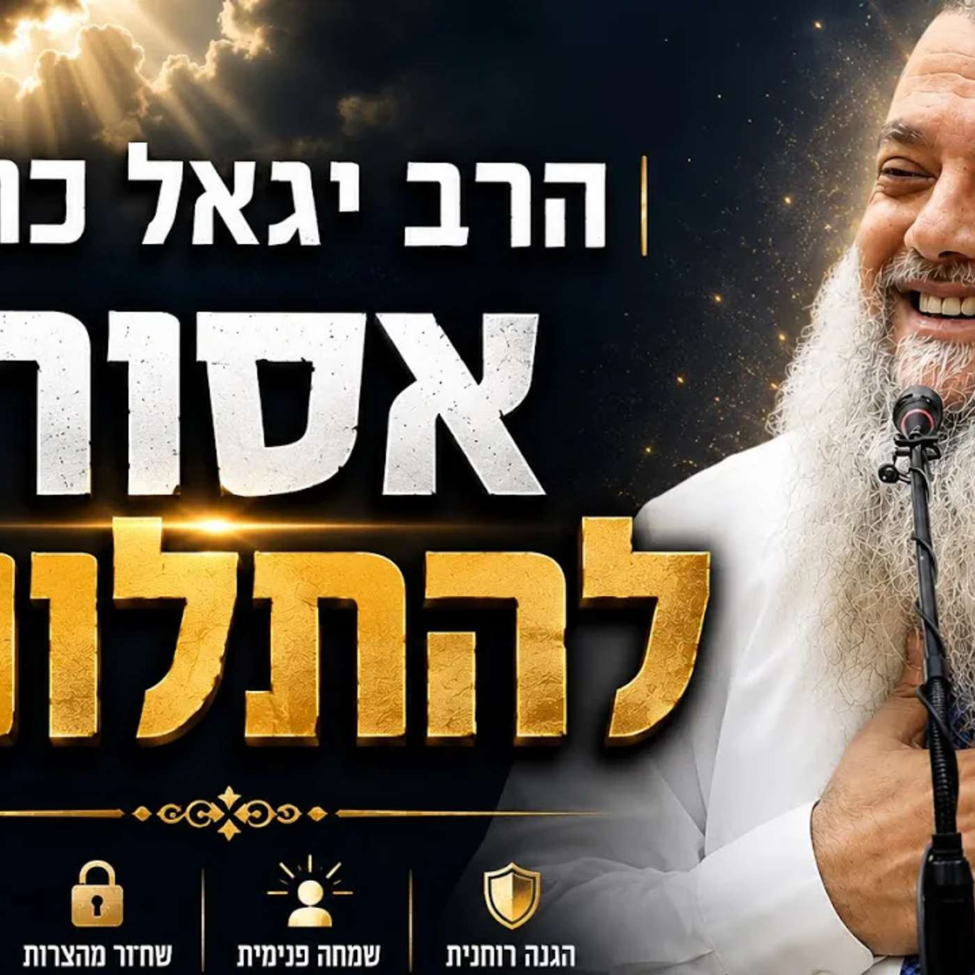 הרב יגאל כהן - אסור להתלונן! episode artwork