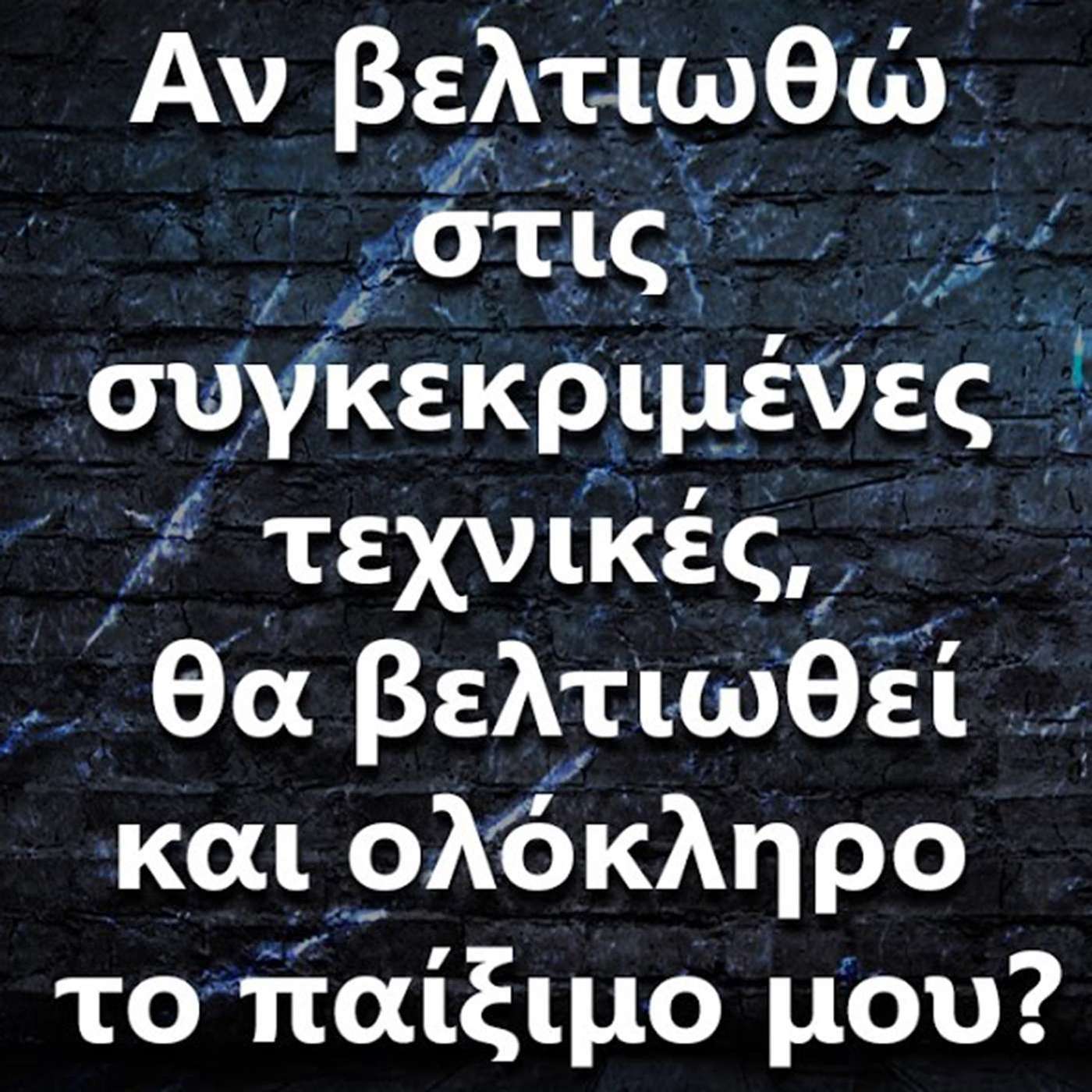 119 "Αν βελτιωθώ σε συγκεκριμένες τεχνικές, θα παίξω καλύτερα?" episode artwork