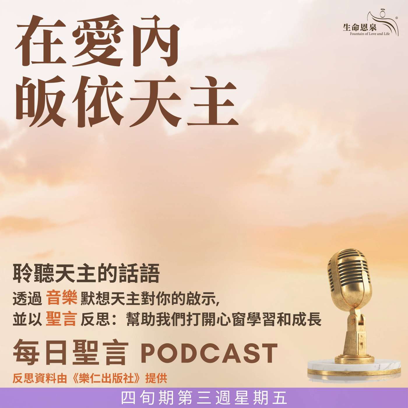 二零二五年三月二十八日 – 在愛內皈依天主 -	四旬期第三週星期五 episode artwork
