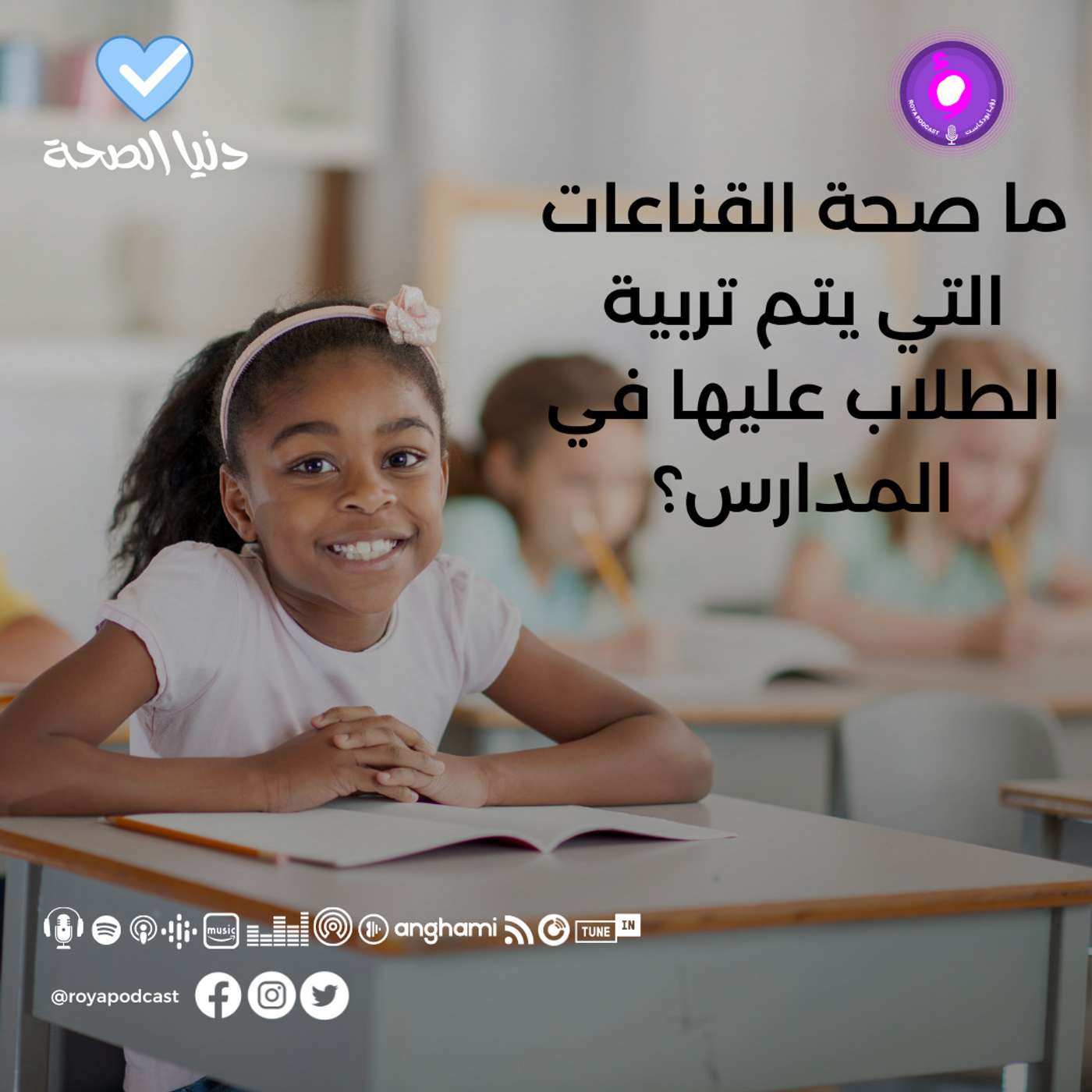 ما صحة القناعات التي يتم تربية الطلاب عليها في المدارس؟