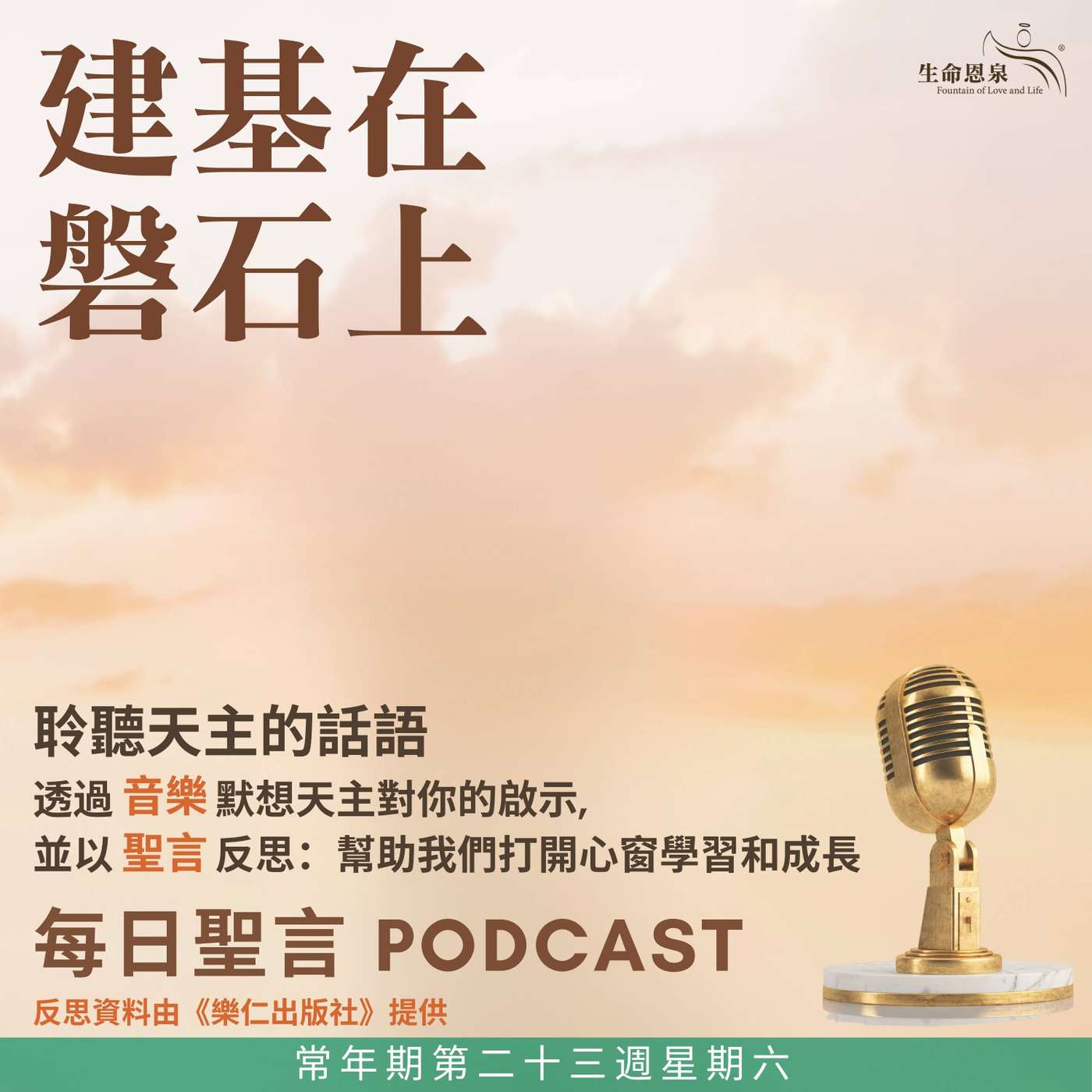 二零二六年九月十二日 - 建基在磐石上 - 常年期第二十三週星期六 episode artwork