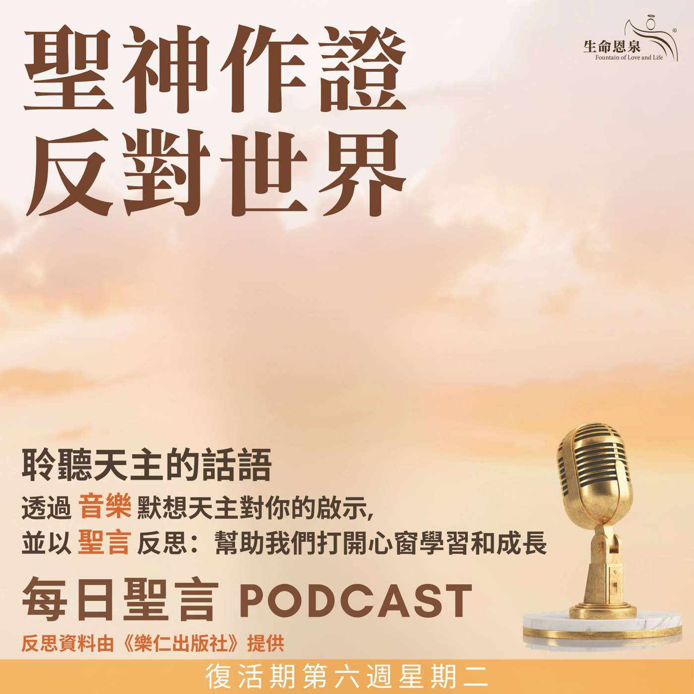 二零二五年五月二十七日 - 聖神作證反對世界 -	復活期第六周星期二 episode artwork