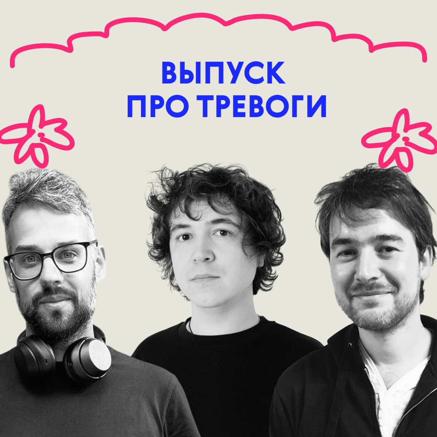 «Мы вообще всё продолбали». Выпуск про тревоги