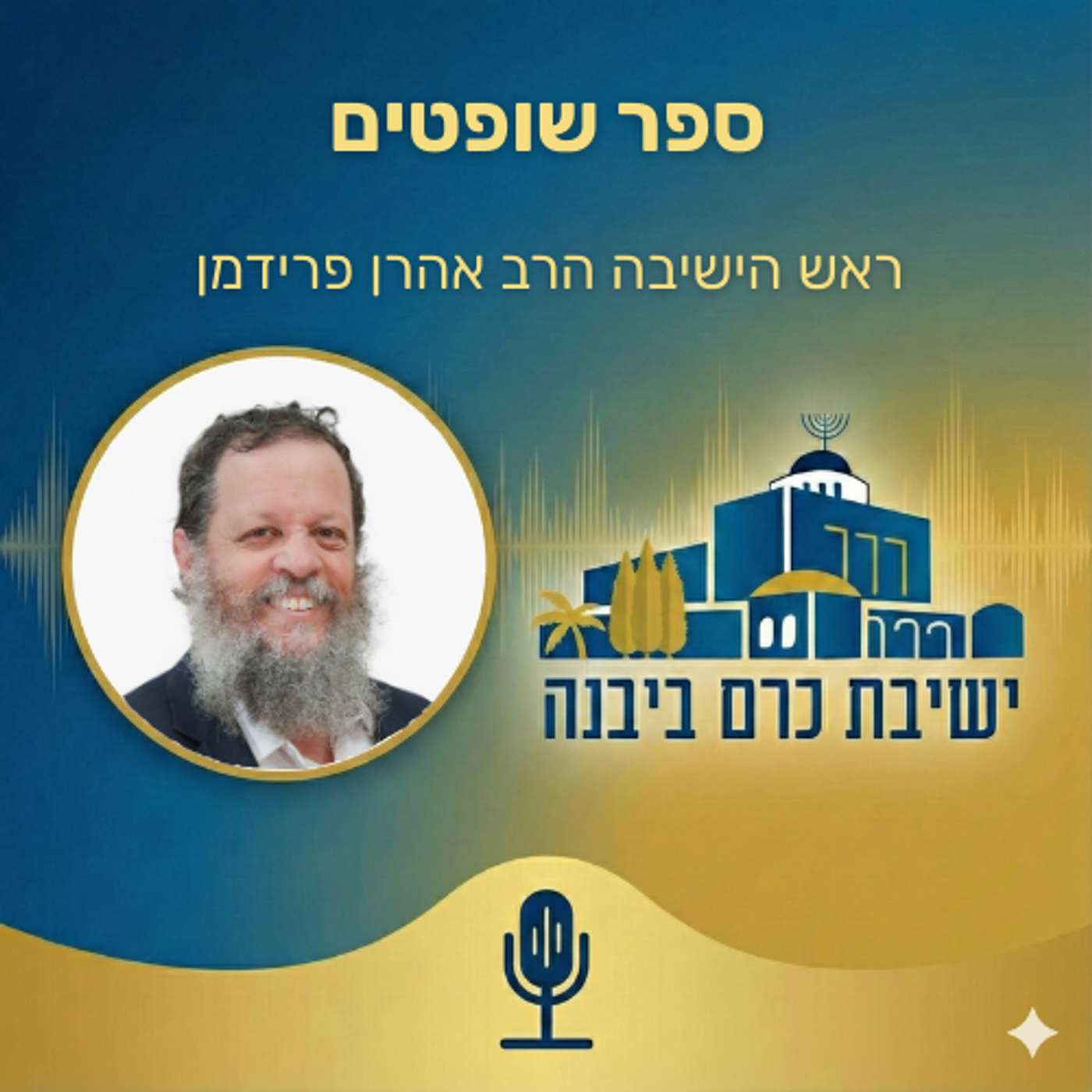 ספר שופטים | הרב אהרן פרידמן (ישיבת כרם ביבנה)