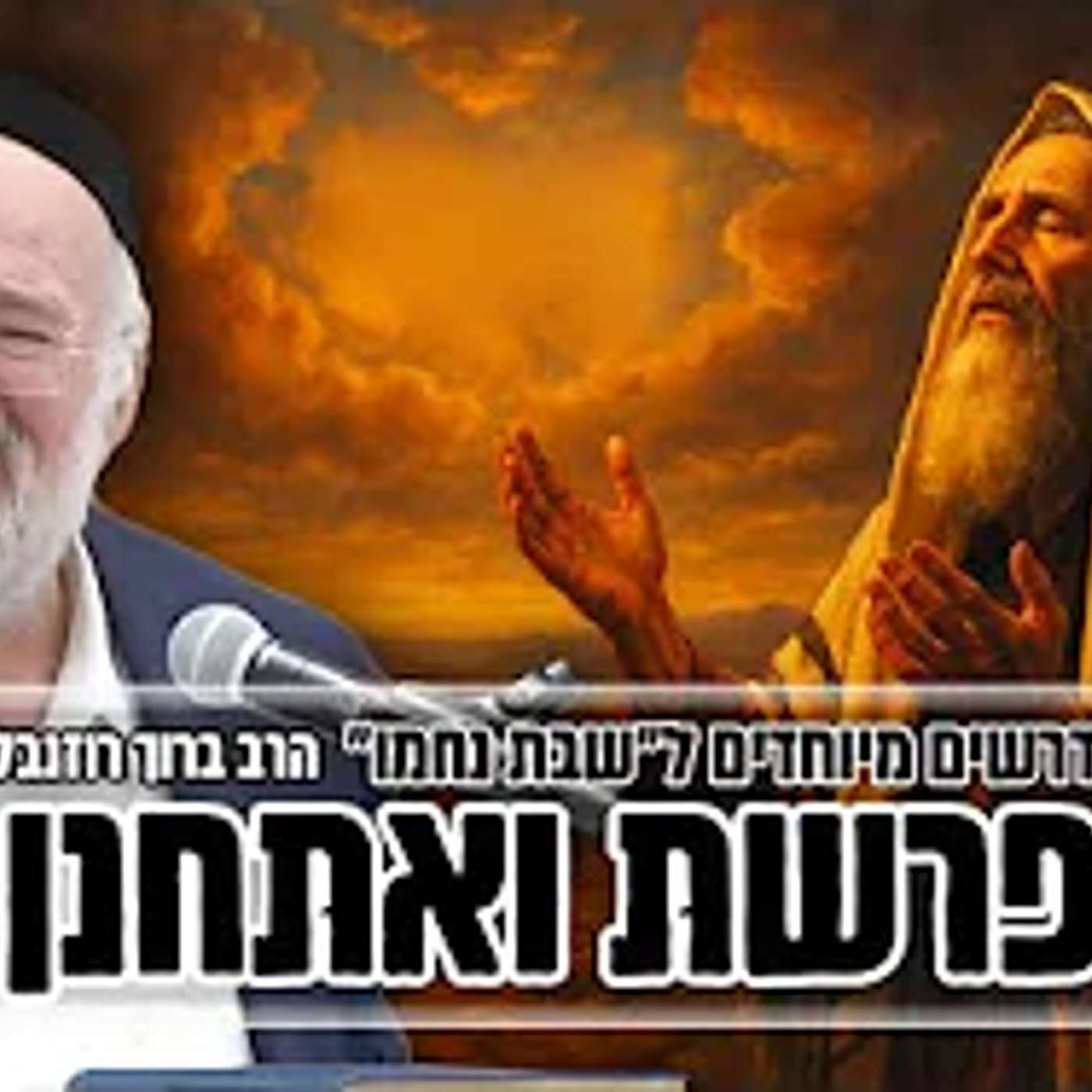 הרב ברוך רוזנבלום - מדרשים וסיפורים מיוחדים לפרשת ואתחנן תשפ"ב - שיעור מומלץ ביותר !!