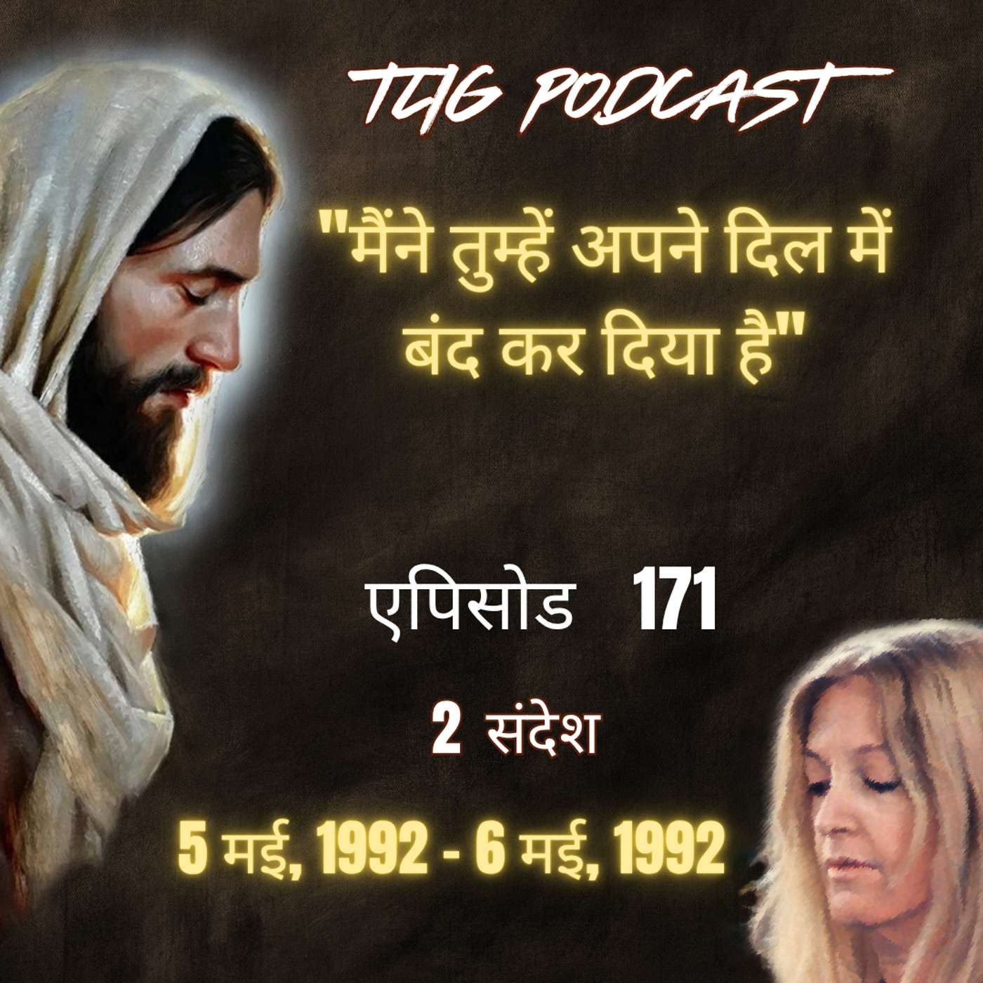 एपिसोड 171 :"मैंने तुम्हें अपने दिल में बंद कर दिया है"- ईश्वर में सच्चा जीवन episode artwork