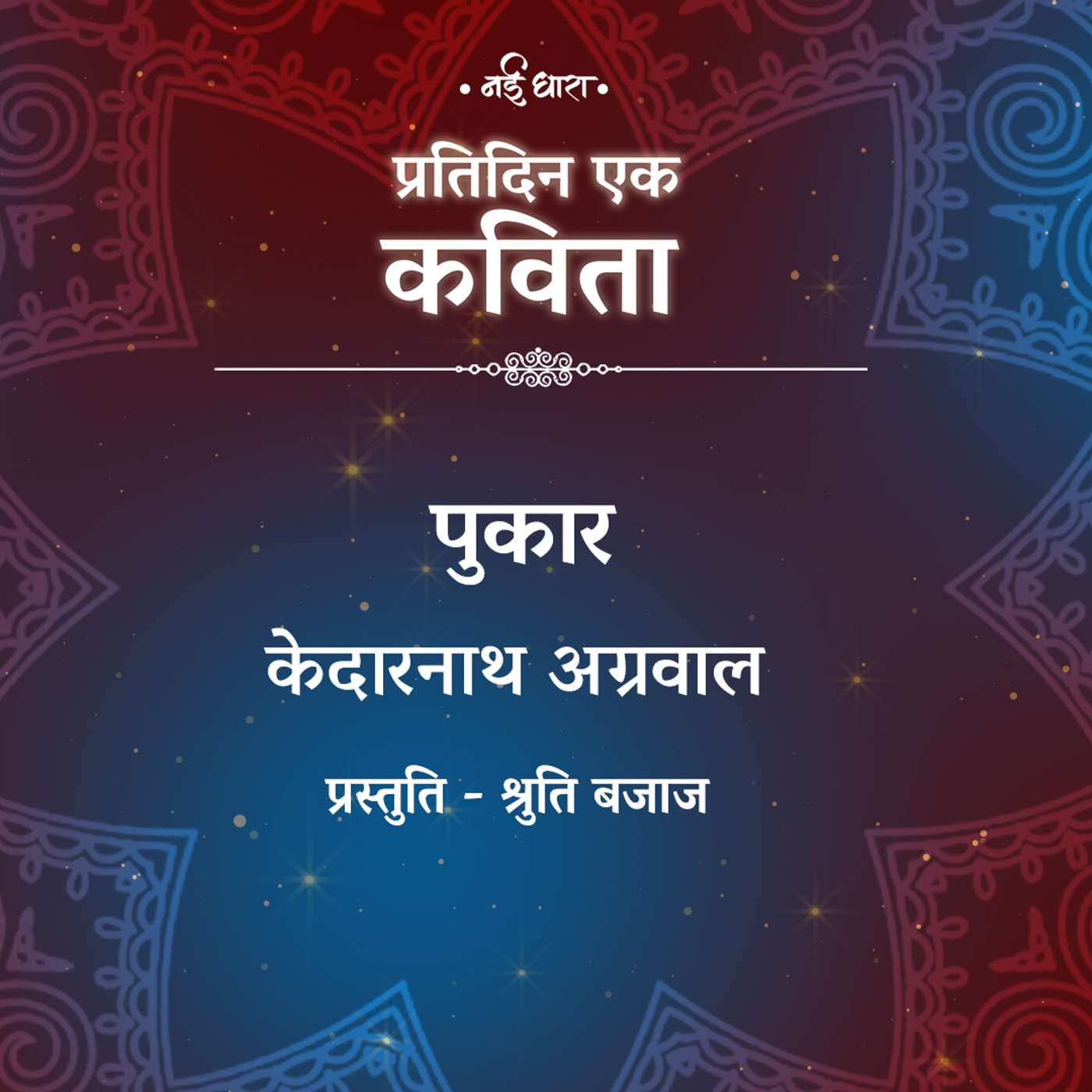 Pukar | Kedarnath Aggarwal