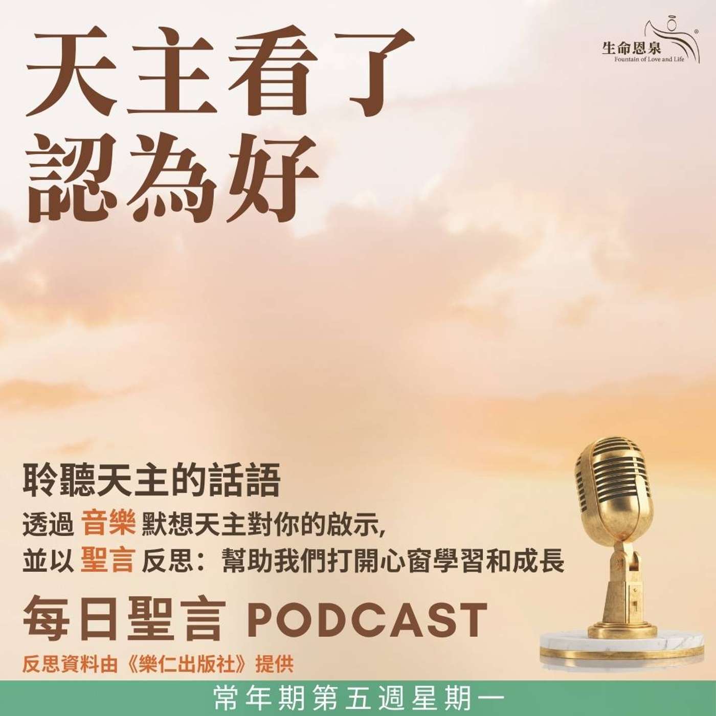 二零二五年二月十日 - 天主看了認為好 -	常年期第五週星期一 聖思嘉（貞女）（紀念） episode artwork