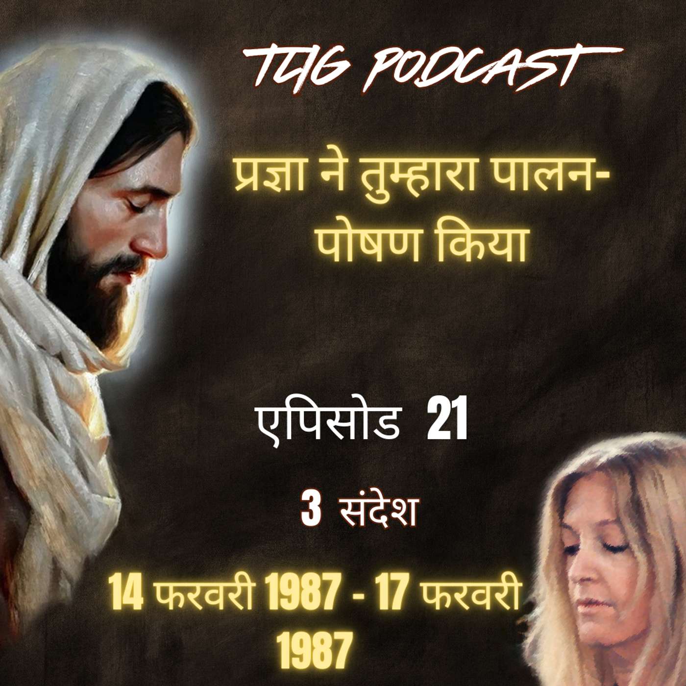 एपिसोड 21: प्रज्ञा ने तुम्हारा पालन-पोषण किया - ईश्वर में सच्चा जीवन episode artwork