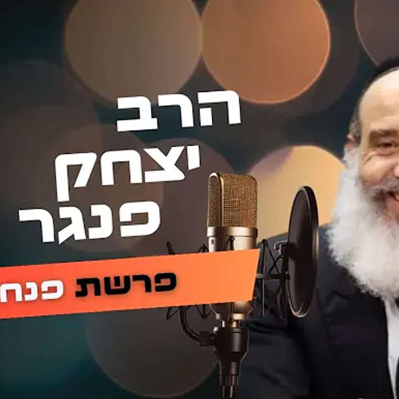 הרב יצחק פנגר • פרשת פנחס תשפ''ה | עלונימייל
