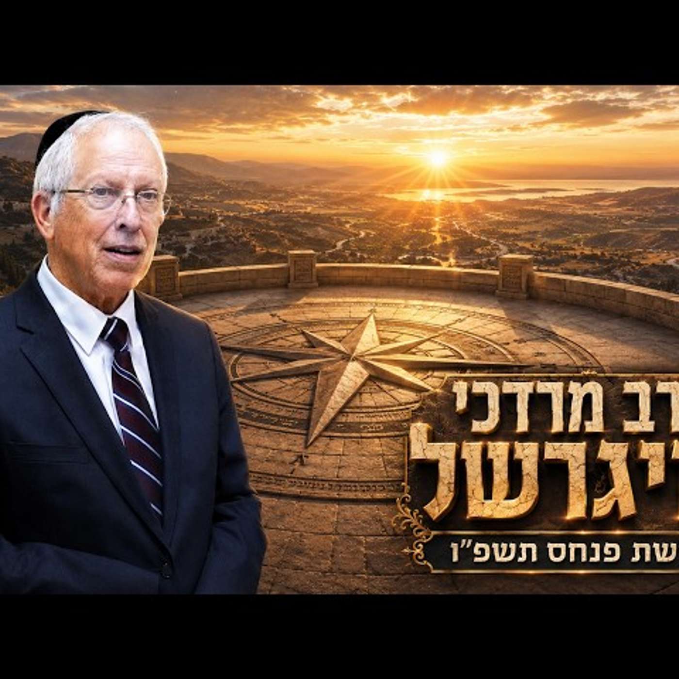 הרב מרדכי נויגרשל | פרשת פנחס תשפ"ו (2026) | עלונימייל