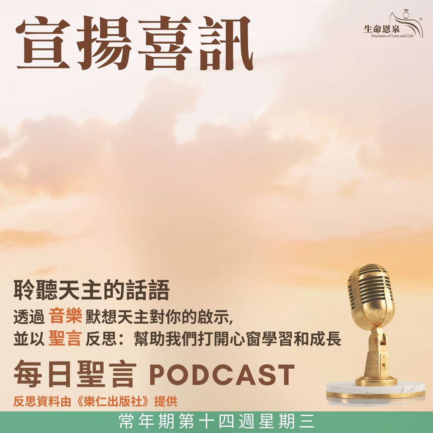 二零二五年七月九日 - 宣揚喜訊 - 常年期第十四周星期三 中華諸聖及真福（慶日） episode artwork