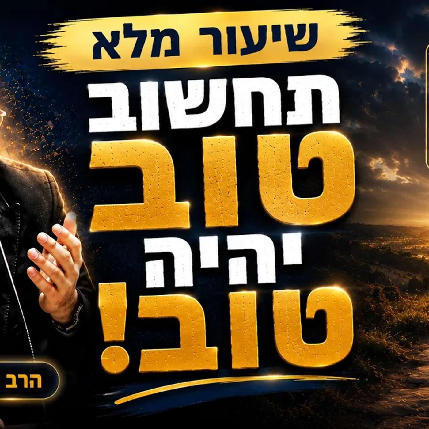 תחשוב טוב יהיה טוב! מחזק! #הרב_שמואל_זר episode artwork