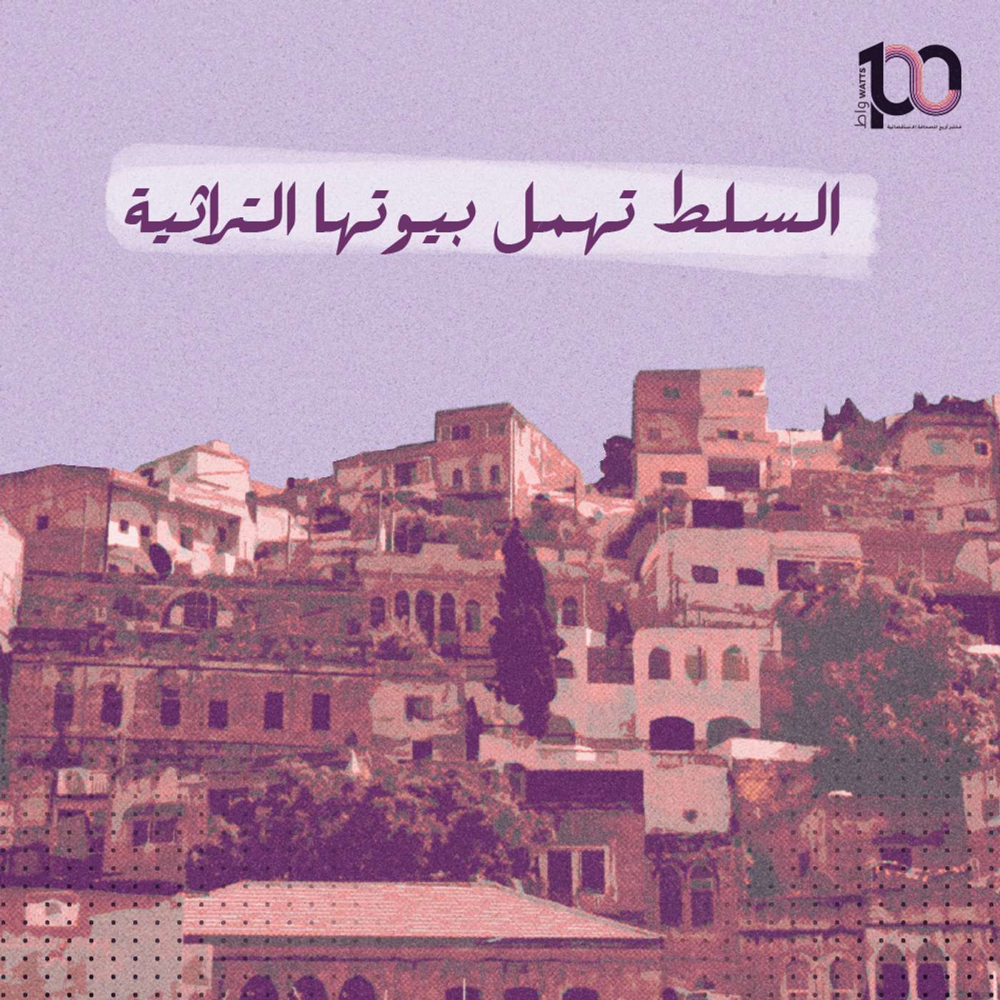 السلط تهمل بيوتها التراثية episode artwork