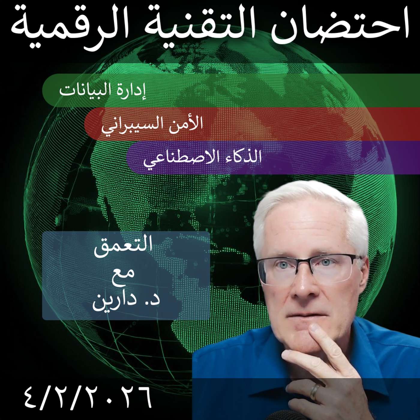 6 فبراير 2026 | فجوات كفاءة القوى العاملة في التحول الرقمي الحكومي