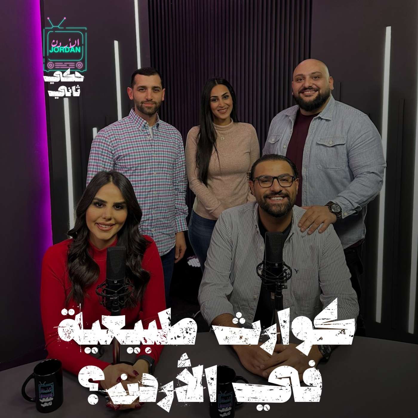 كوارث طبيعية في الأردن