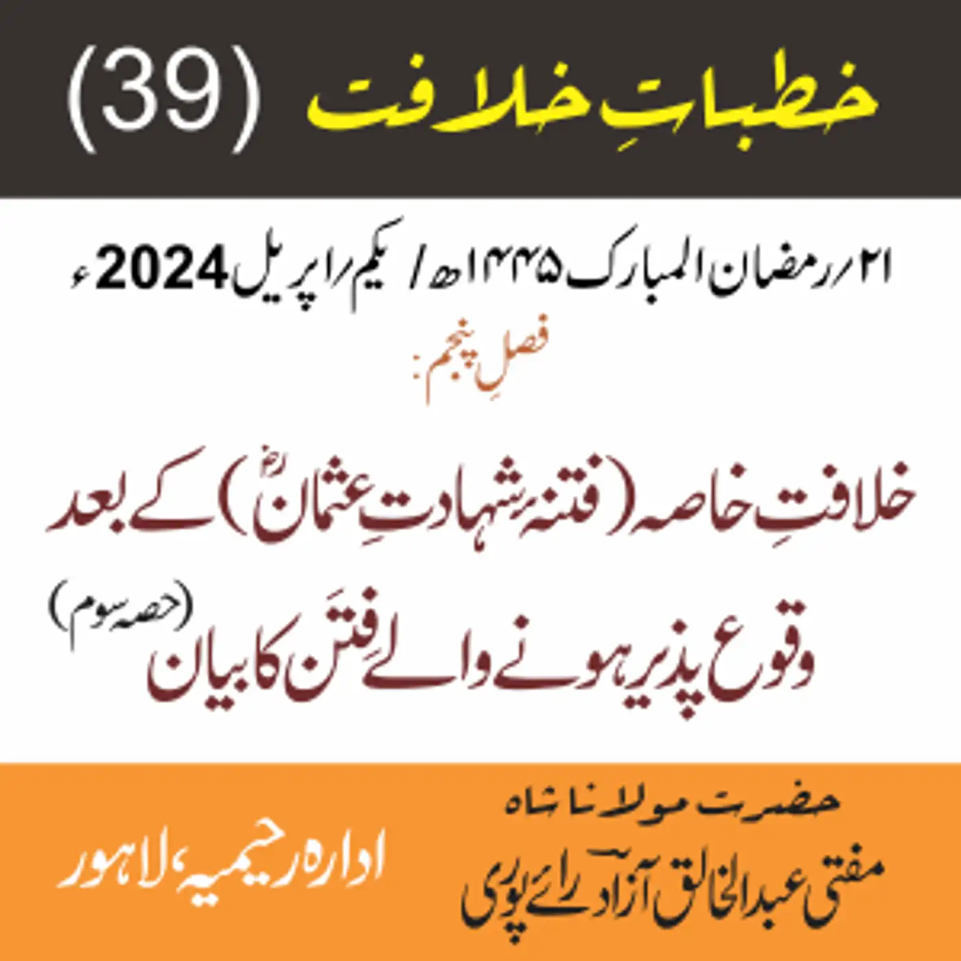 خُطباتِ خلافت |خُطبہ 39 | خلافتِ خاصہ(فتنۂ شہادتِ عثمانؓ) کے بعد وقوع پذیر ہونے والے فِتَن(حصہ سوم)