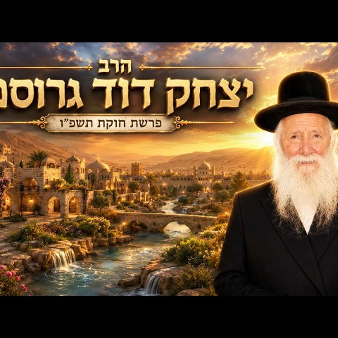 הרב יצחק דוד גרוסמן | פרשת חוקת תשפ"ו (2026) | עלונימייל episode artwork