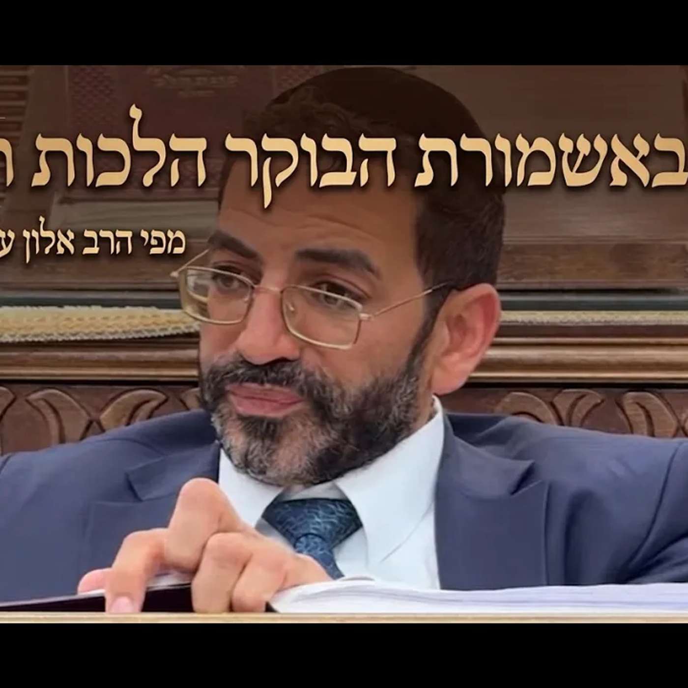 🔯 רמב״ם באשמורת הבוקר חלק זמנים הלכות תעניות שיעור מספר 19 הרב אלון עטיה שליט״א היכל המלך גבעת זאב episode artwork
