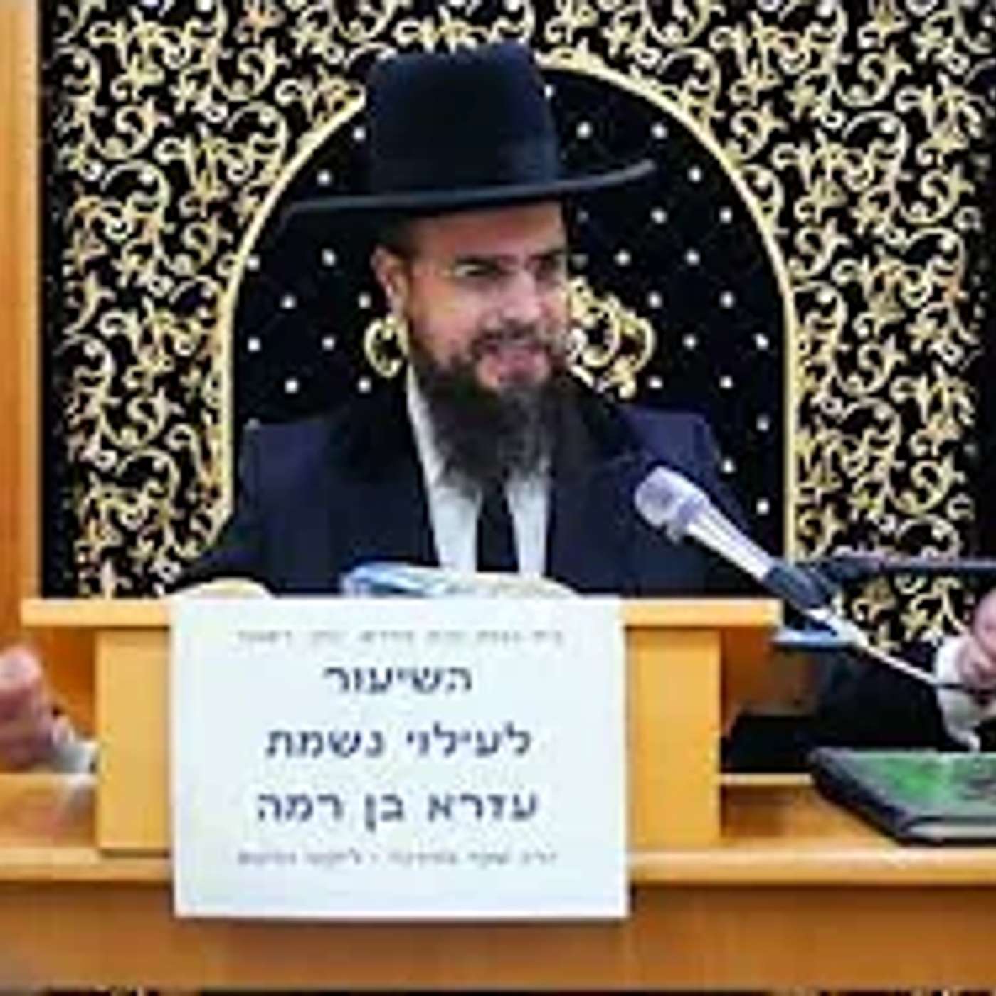 הרב שקד בוהדנה | ליקוטי הלכות הקדמה להלכה א' [ רפב) בכתר ראובן episode artwork