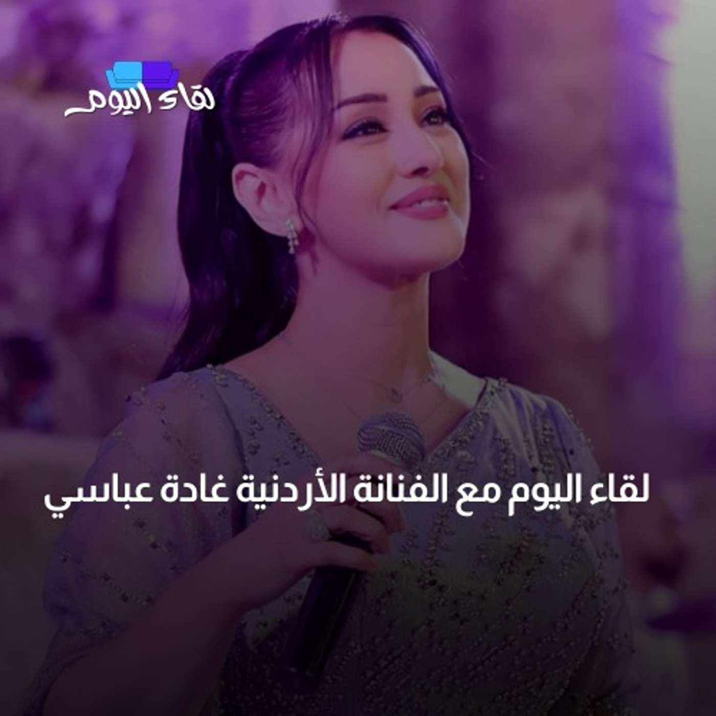 لقاء اليوم مع الفنانة الأردنية غادة عباسي
