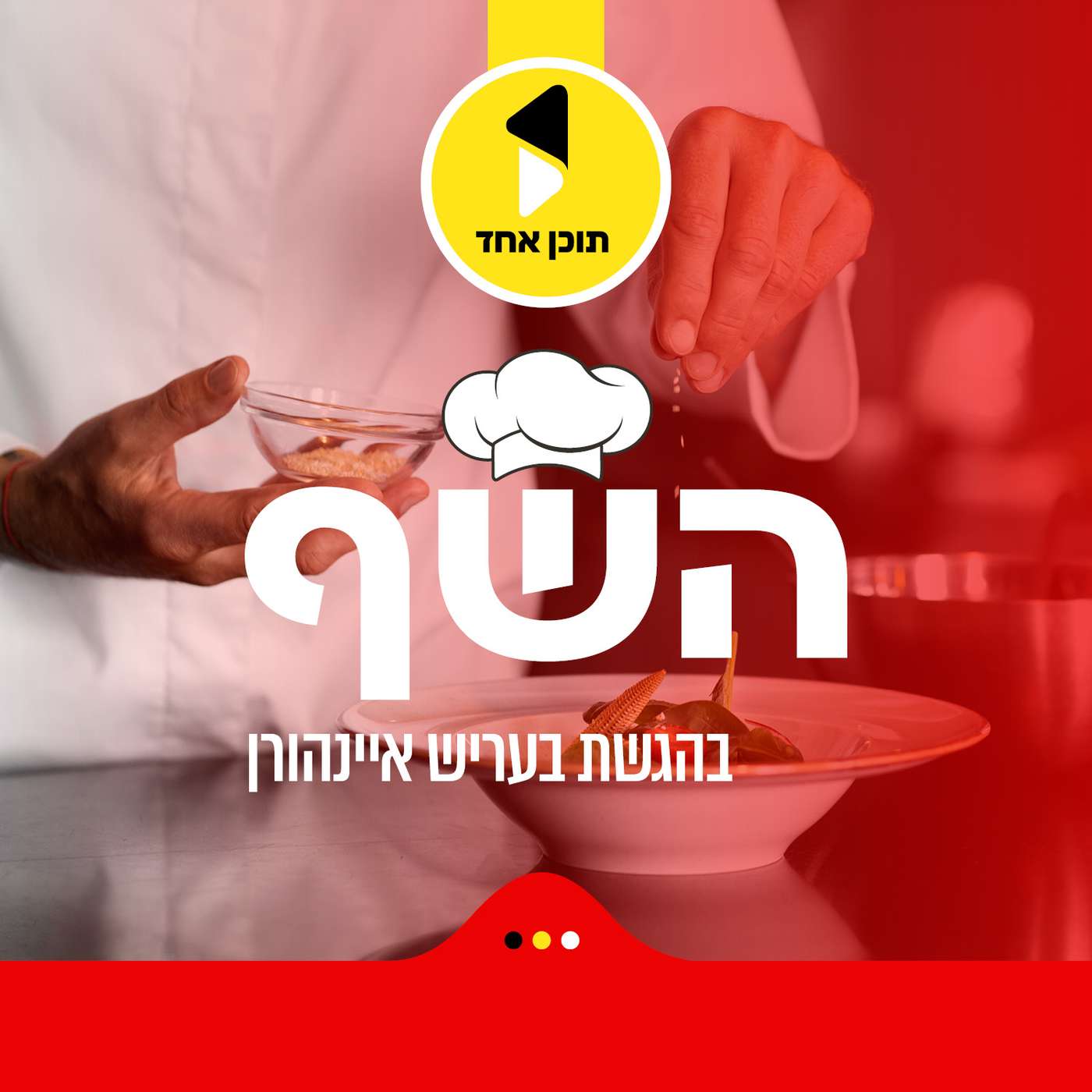 השף | בעריש איינהורן עם ישראל דודק | כיצד להפוך טעם לחוויה | פרק 4